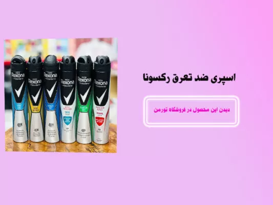 اسپری ضد تعریق رکسونا