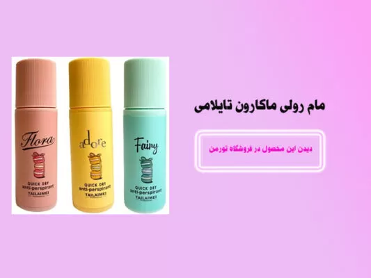 خرید مام ضد تعریق تایلامی