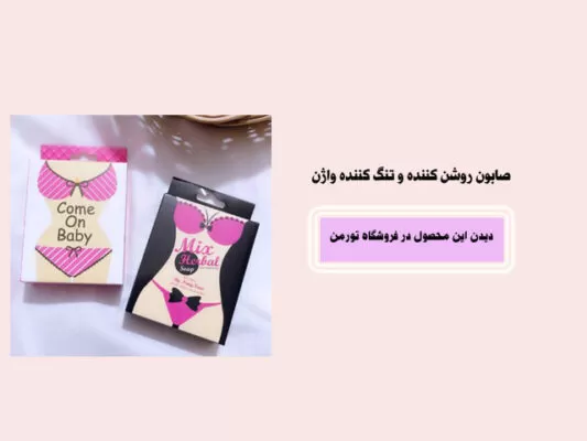 صابون روشن کننده و تنگ کننده بیکینی