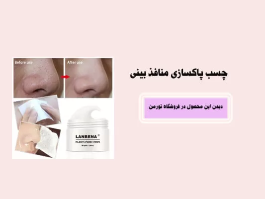 چسب پاکسازی بینی لانبنا