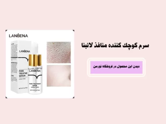 پک درمان منافذ پوست لانبنا