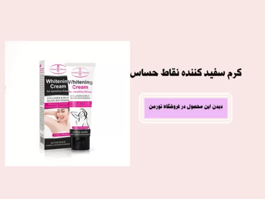 کرم سفید کننده بدن آیچون بیوتی