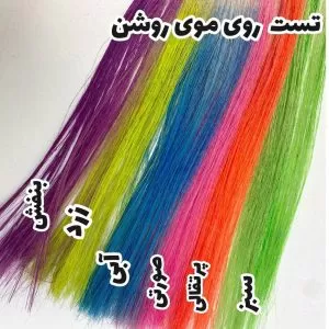 تست گچ مو فانتزی بر روی مو روشن