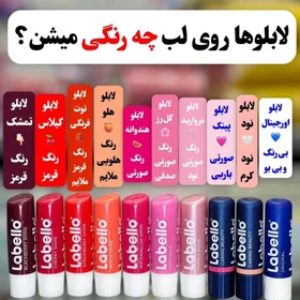  بالم لب لابلو LABELLO