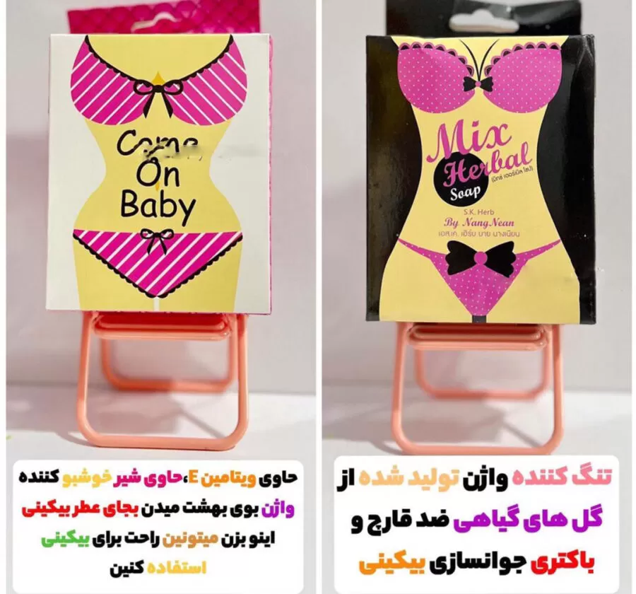 حراج صابون روشن کننده و تنگ کننده بیکینی