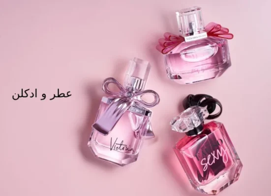 خرید عطر و ادکلن از شیراز