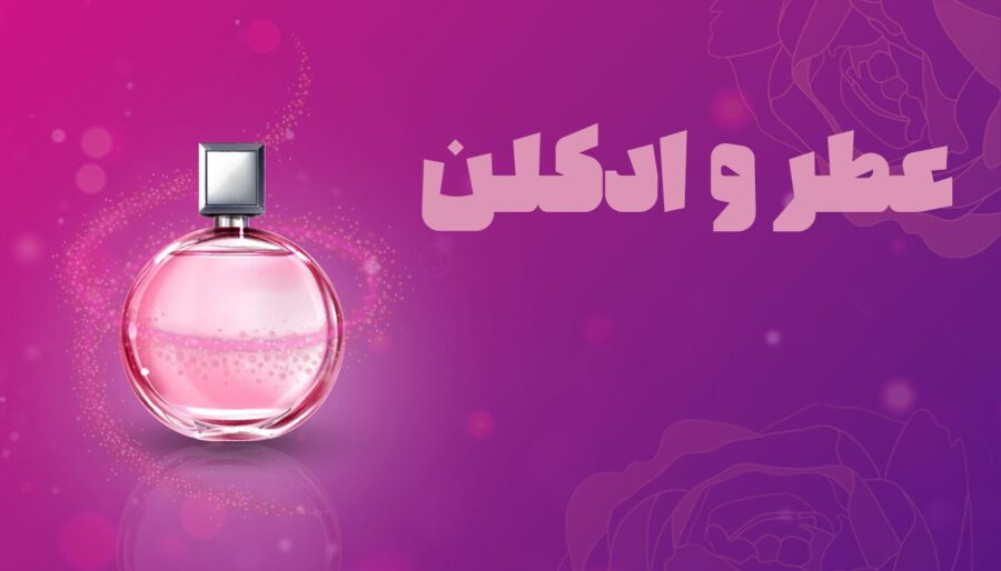 خرید انواع عطر و ادکلن