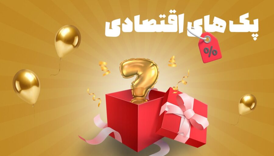 خرید پک های اقتصادی ارایشی