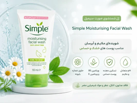 Simple Moisturising Facial Wash ژل شستشوی سیمپل مخصوص پوست خشک و حساس