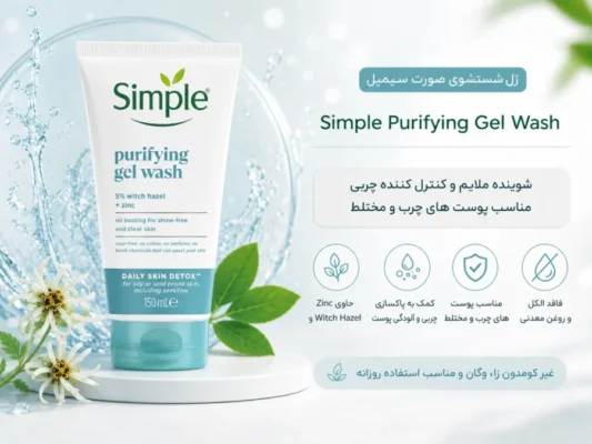 Simple Purifying Gel Wash ژل شستشوی سیمپل مخصوص پوست چرب و مختلط