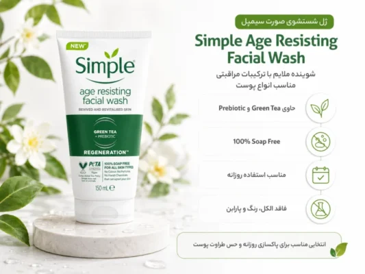 Simple Age Resisting Facial Wash ژل شستشوی ضد پیری چای سبز سیمپل
