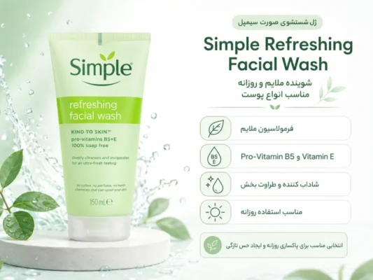 Simple Refreshing Facial Wash ژل شستشوی سیمپل مناسب انواع پوست و استفاده روزانه