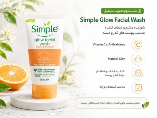 Simple Glow Facial Wash ژل شستشوی سیمپل مدل ویتامین سی مخصوص پوست کدر و خسته