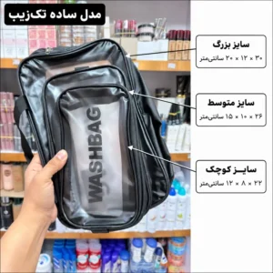 راهنمای سایز واش بگ ساده تک زیپ؛ سایز کوچک، متوسط و بزرگ